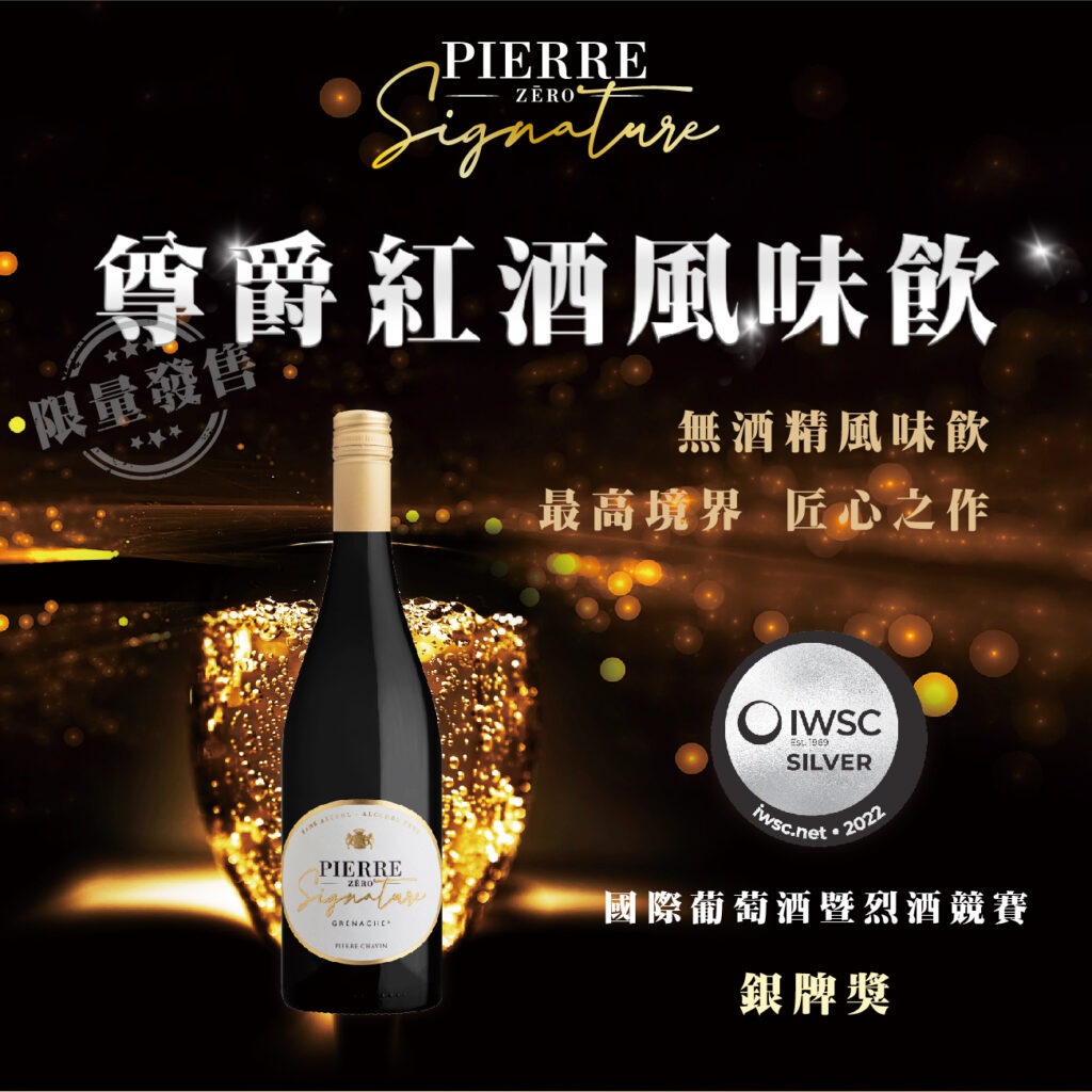 PIERRE ZERO 夏凡無酒精紅酒 尊爵款(GRENACHE格那希)