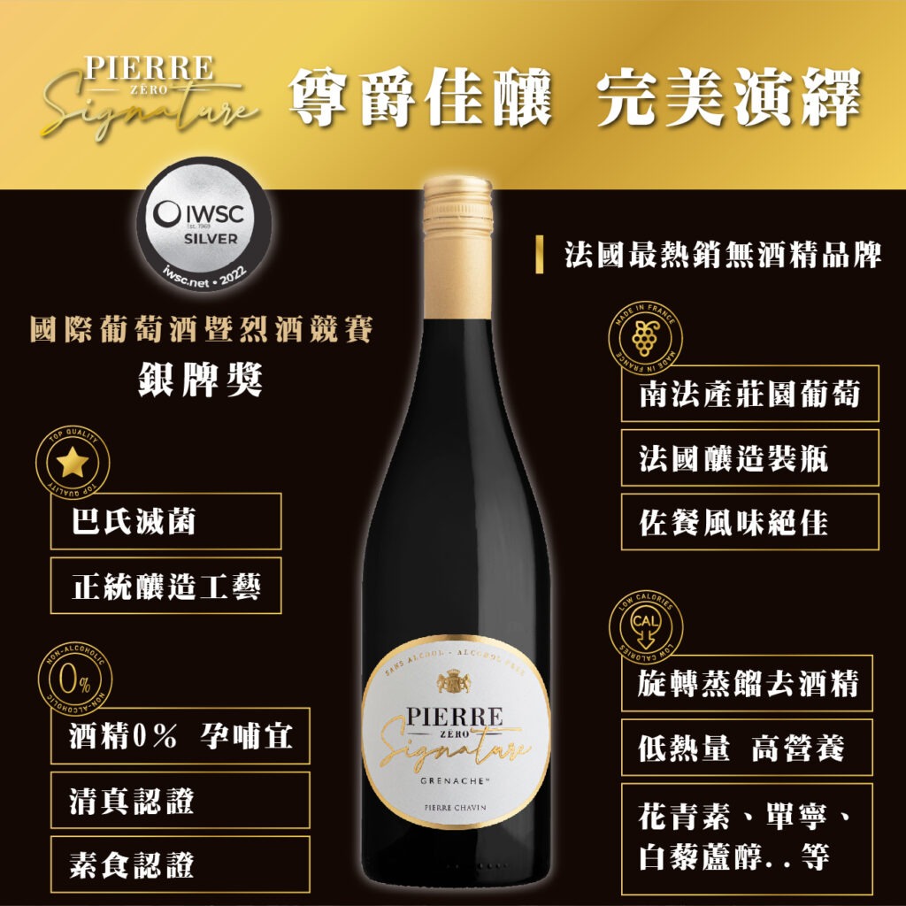 PIERRE ZERO 夏凡無酒精紅酒 尊爵款 國際葡萄酒暨烈酒競賽 銀牌獎