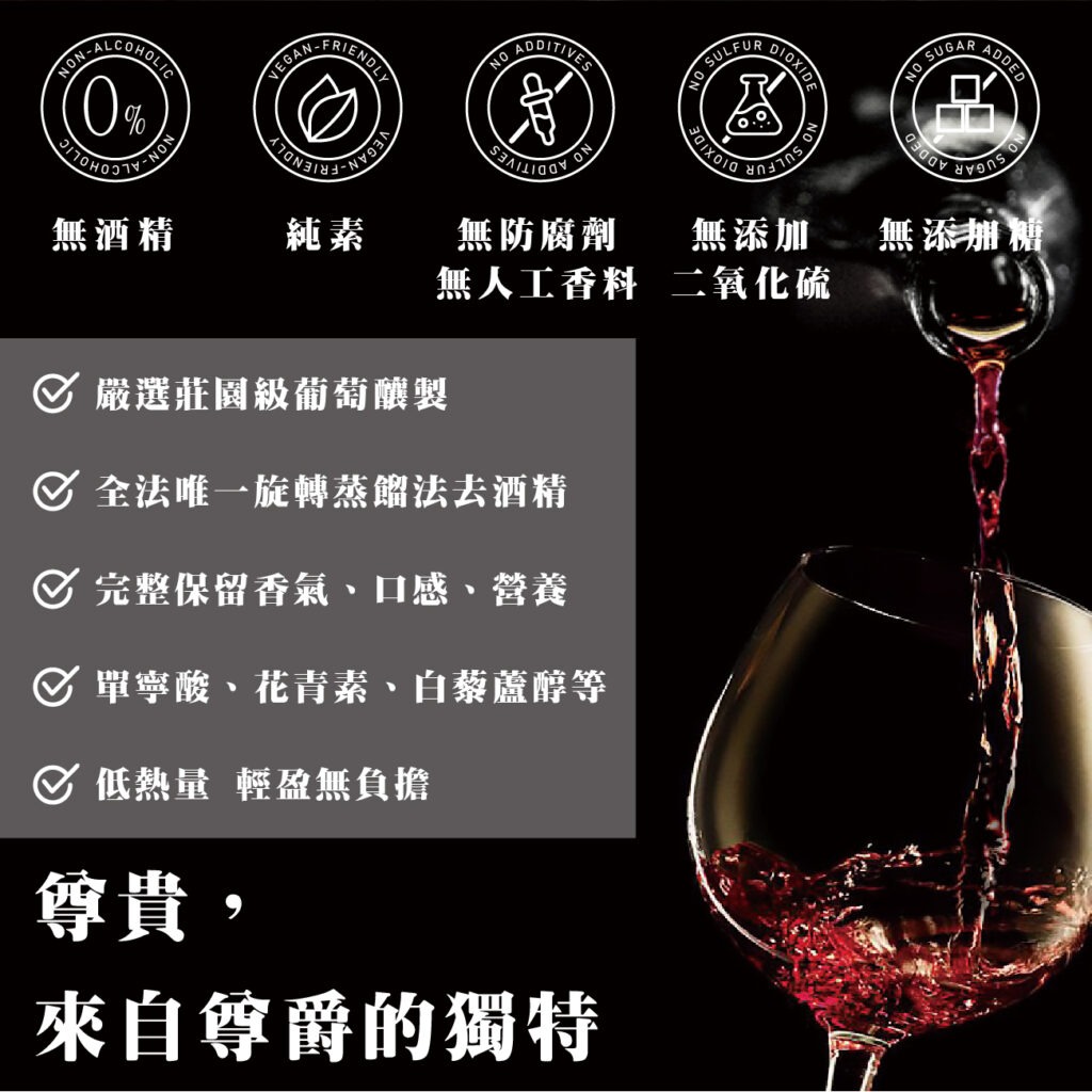 無酒精紅酒純素可飲無添加防腐劑及人工香料