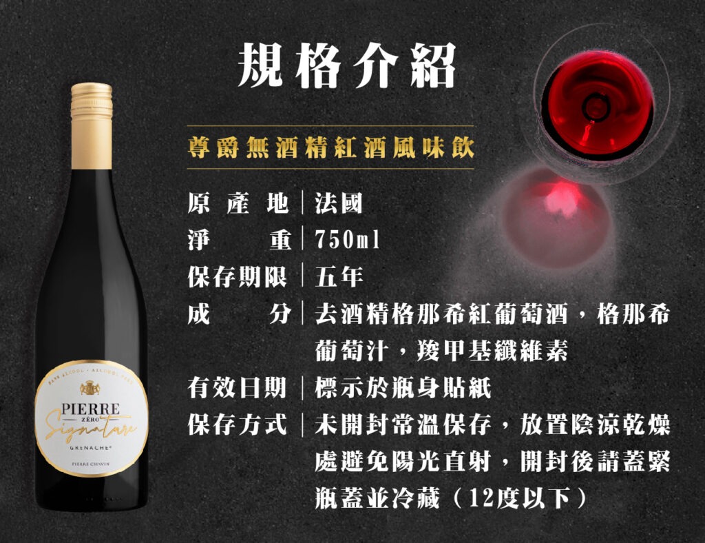 PIERRE ZERO 夏凡無酒精紅酒 尊爵款 規格介紹