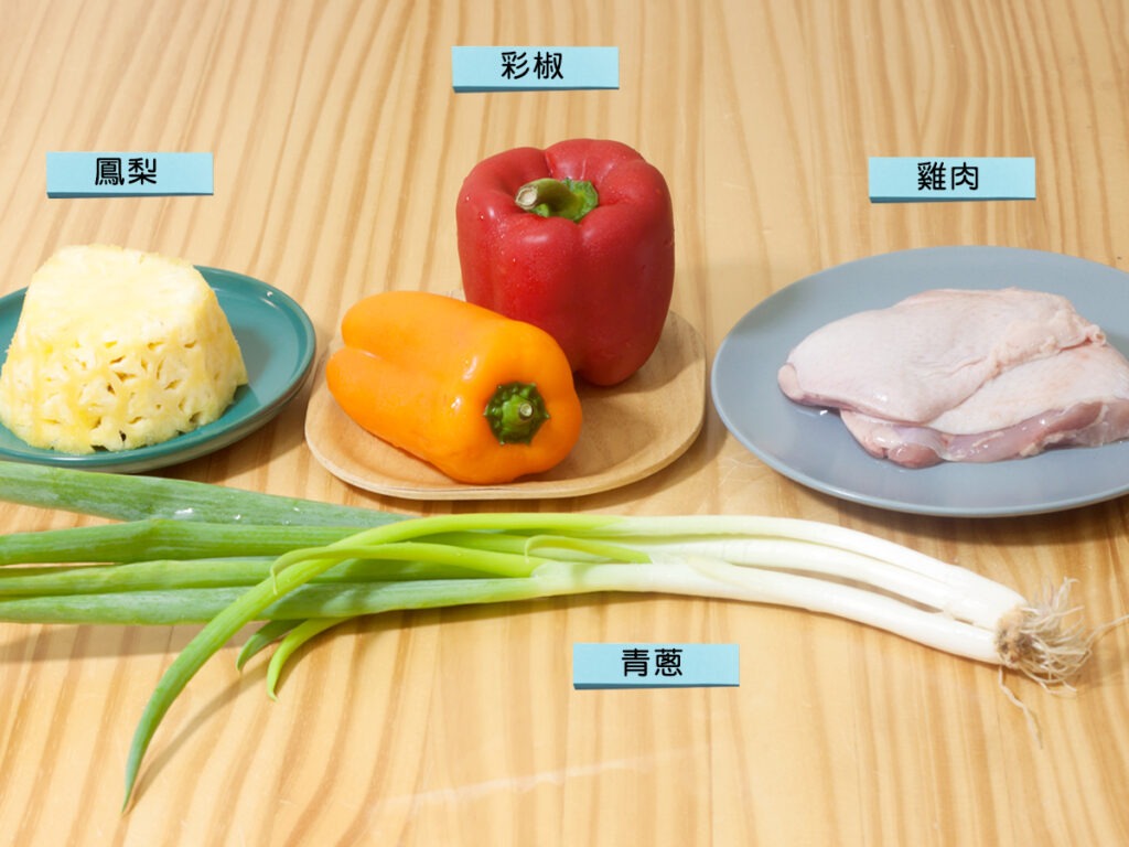 食材：雞腿肉、鳳梨、甜椒、大蔥