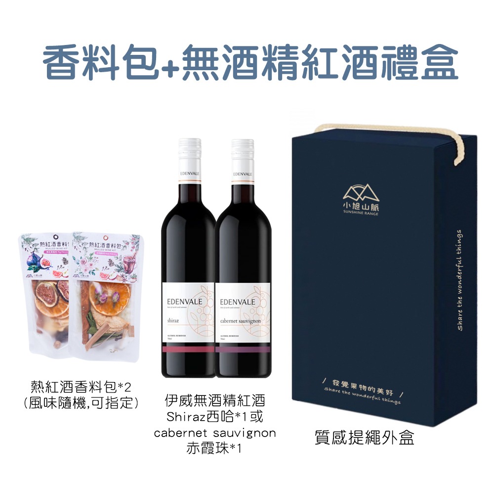 無酒精葡萄飲+熱紅酒香料包禮盒內容物介紹