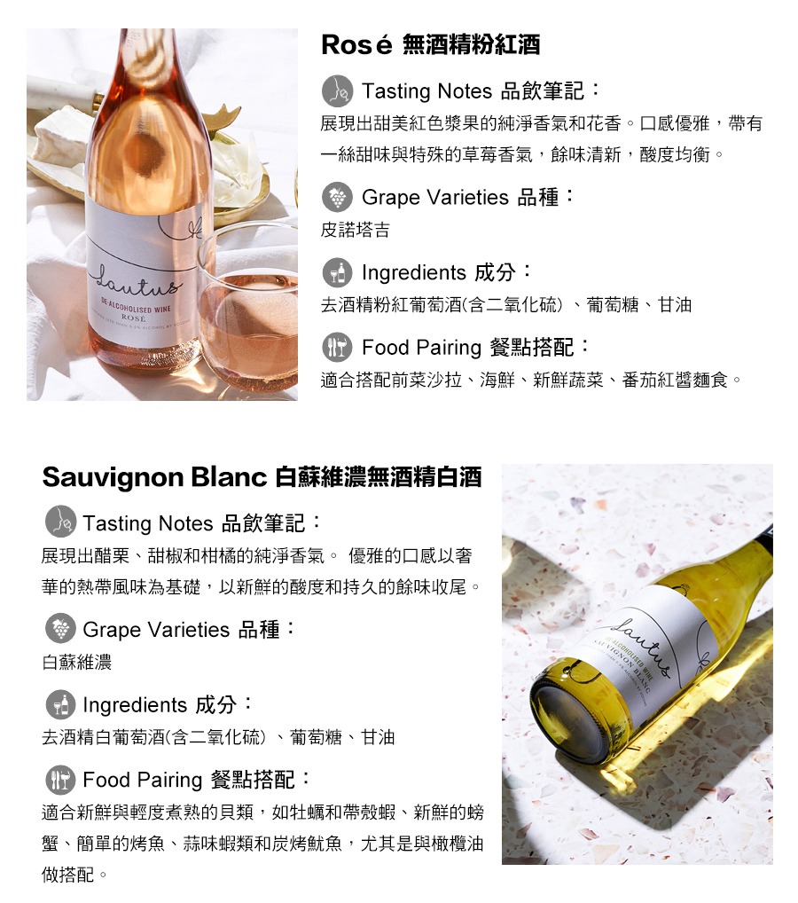 Rosé 無酒精粉紅酒,Sauvignon Blanc 白蘇維濃無酒精白酒