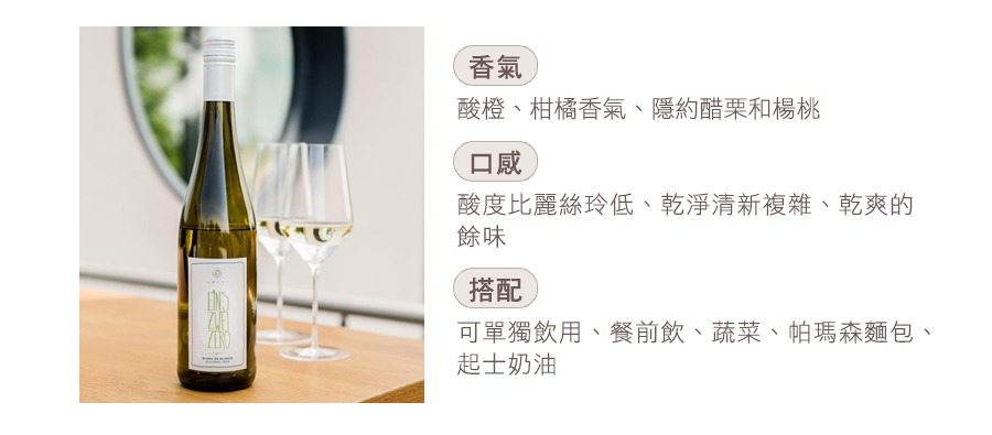 白中白 無酒精白酒 Eins Zwei Zero Blanc de Blancs