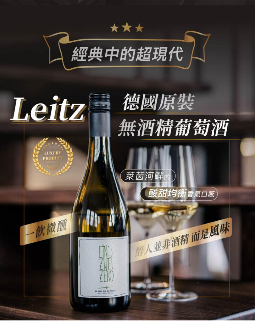 德國原裝Leitz萊茲無酒精葡萄酒