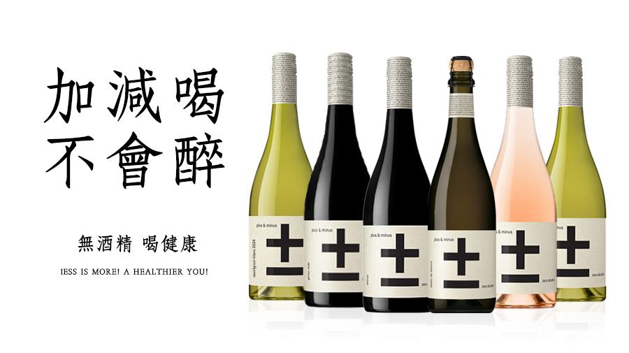 TOP 4無酒精紅酒推薦: +-加減喝-黑皮諾無酒精紅酒