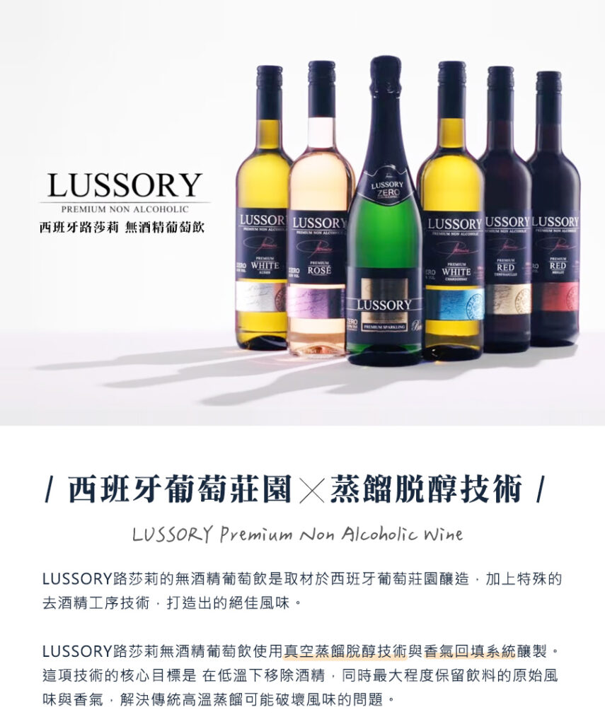 西班牙 Lussory 路莎莉無酒精葡萄酒