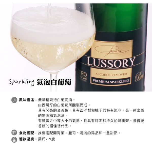 LUSSORY-無酒精紅酒/白酒/氣泡酒：圖片 6