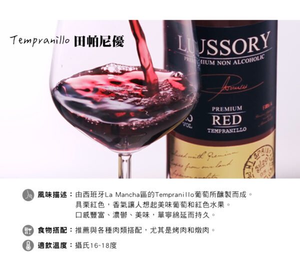 LUSSORY-無酒精紅酒/白酒/氣泡酒：圖片 2