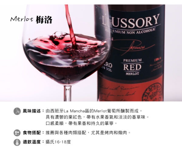 LUSSORY-無酒精紅酒/白酒/氣泡酒：圖片 3
