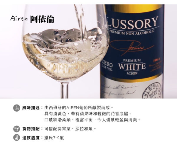 LUSSORY-無酒精紅酒/白酒/氣泡酒：圖片 4