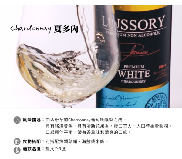 LUSSORY-無酒精紅酒/白酒/氣泡酒：圖片 5