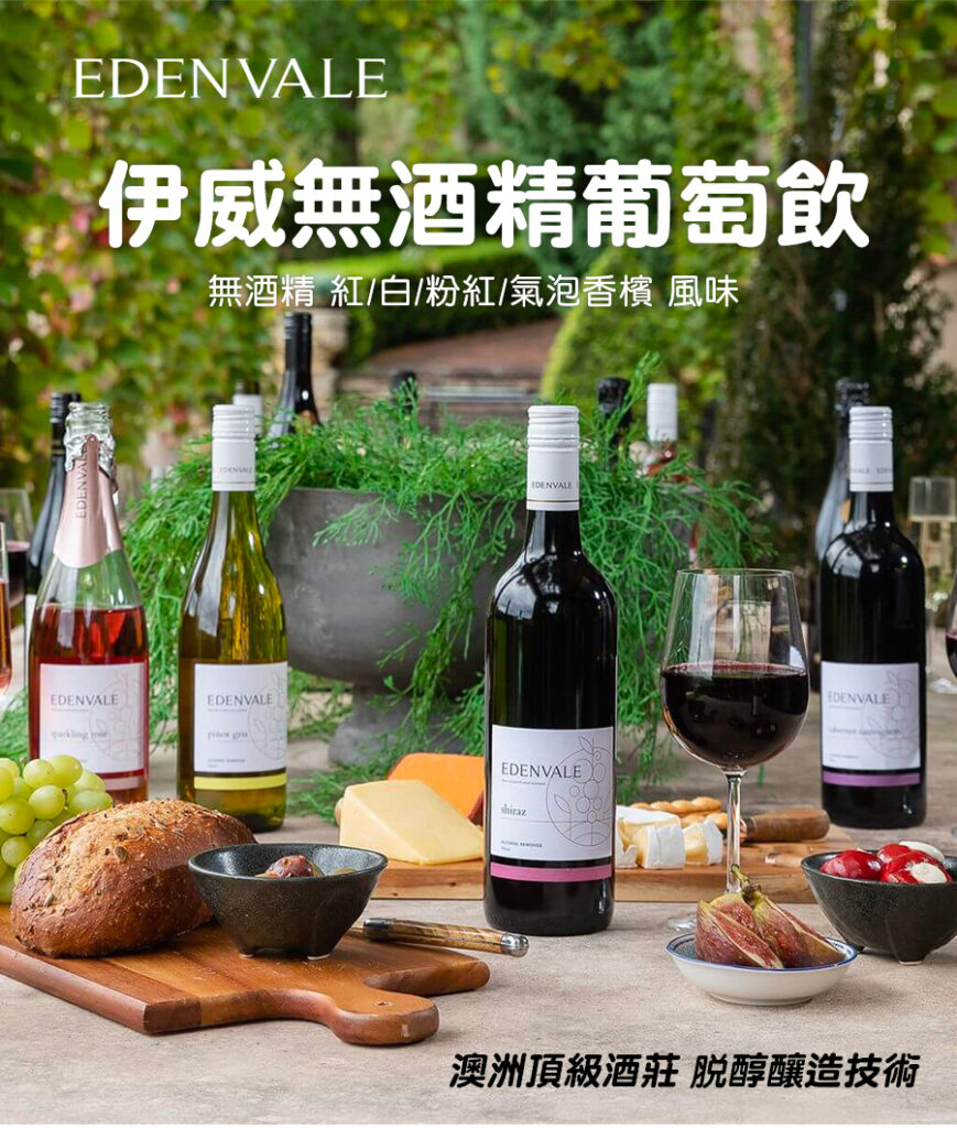 EDENVALE 伊威-無酒精紅酒/白酒/氣泡酒/粉紅酒