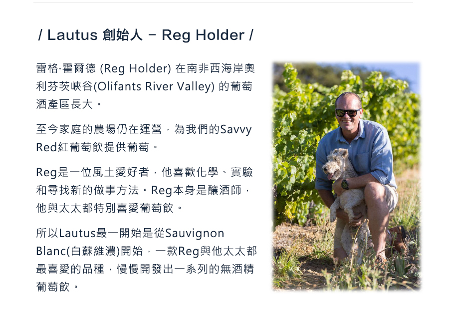 雷格·霍爾德 (Reg Holder) 在南非西海岸奧利芬茨峽谷(Olifants River Valley) 的葡萄酒產區長大。