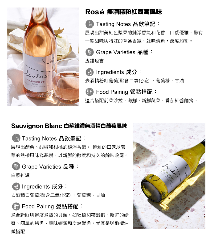 Rosé 無酒精粉紅葡萄,Sauvignon Blanc 白蘇維濃無酒精白葡萄