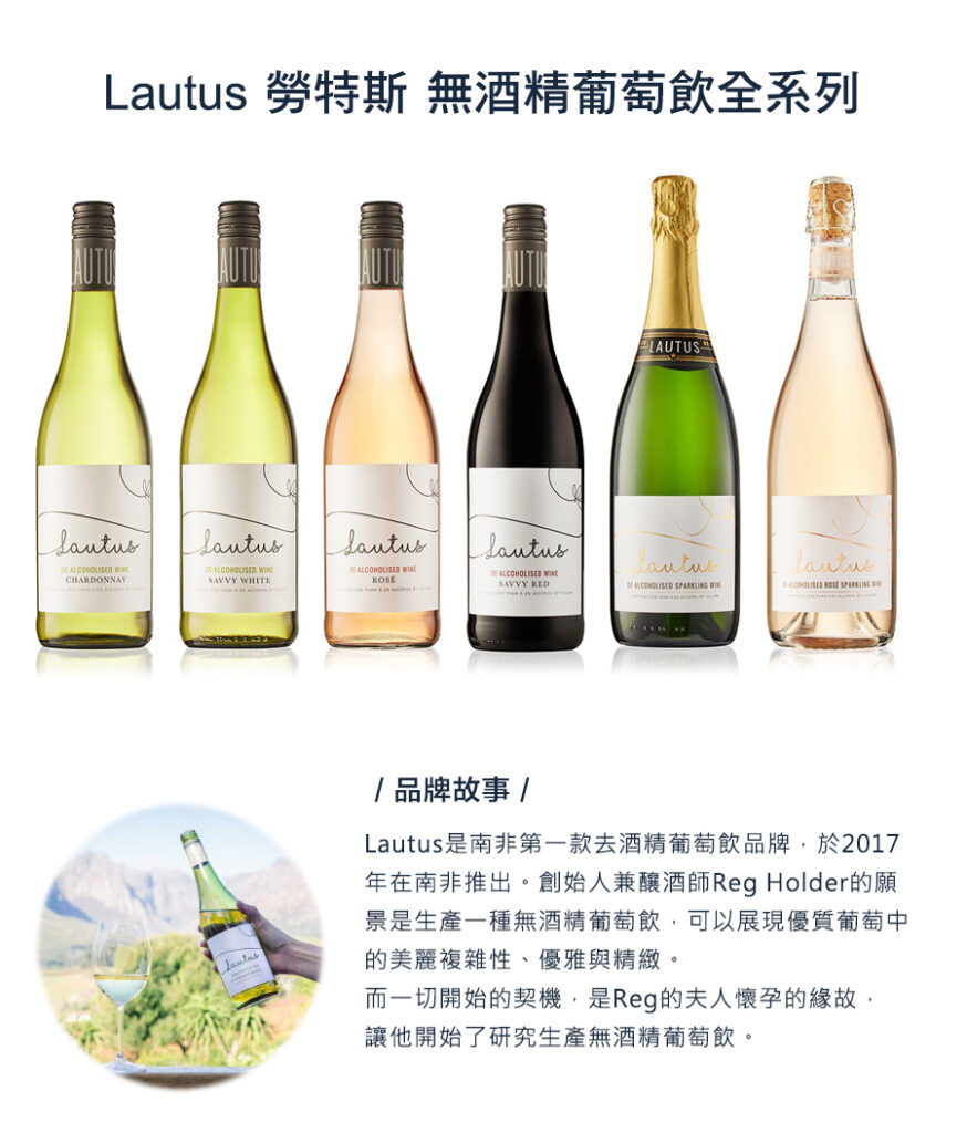 Lautus 勞特斯 無酒精葡萄飲全系列