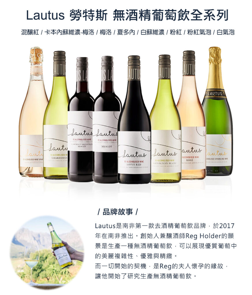 勞特斯無酒精紅酒全系列