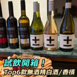 2025無酒精香檳/白酒推薦TOP6