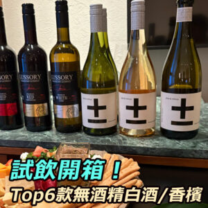2025無酒精香檳/白酒推薦TOP6