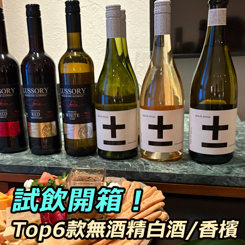 2025無酒精香檳/白酒推薦TOP6