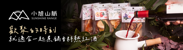 小旭山脈-熱紅酒香料包