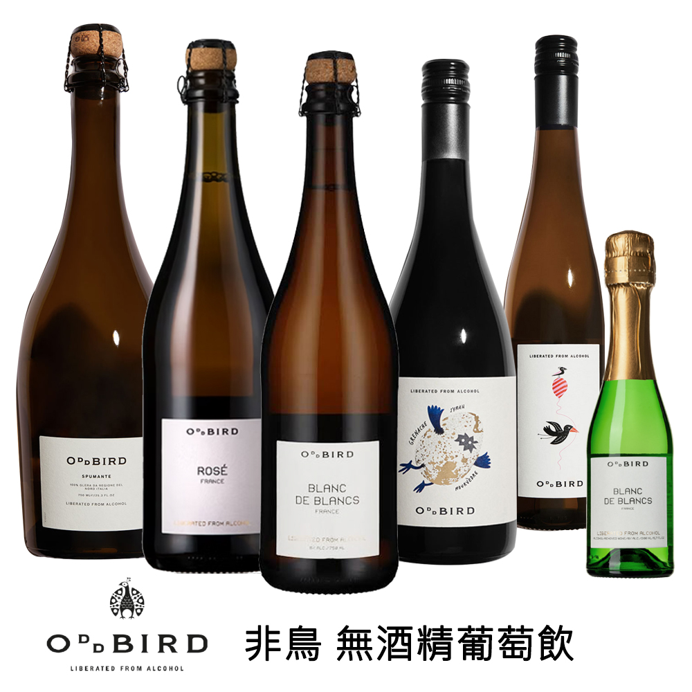 非鳥Oddbird無酒精葡萄飲全系列