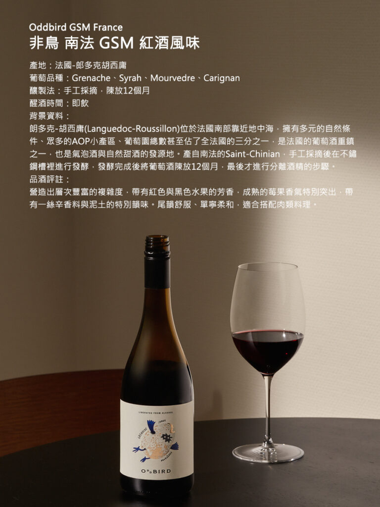 非鳥 Oddbird 南法GSM紅葡萄風味